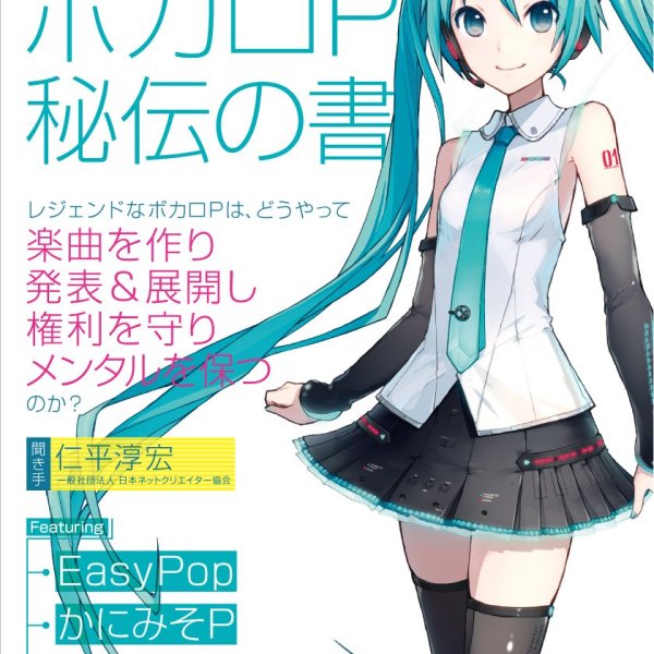 初音未来 VOCALOID制作人技术手册 ネット時代のボカロP